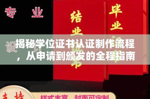 定远揭秘学位证书认证制作流程，从申请到颁发的全程指南